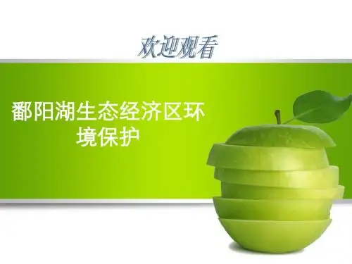 鄱阳湖生态经济环境保护