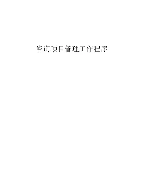 项目管理工作规范