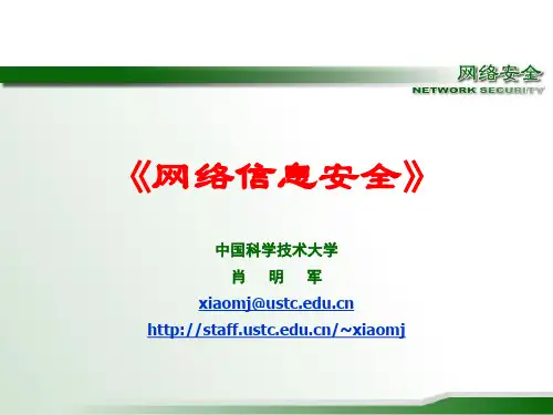 网络信息安全