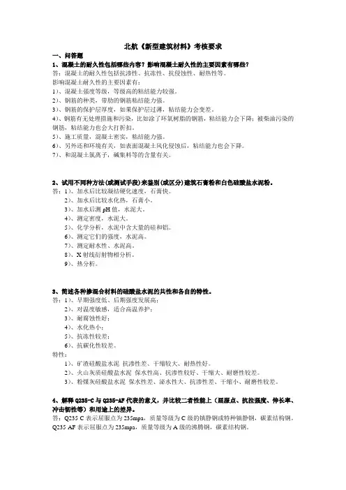 15年北航《新型建筑材料》考核作答