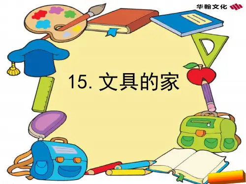 一年级语文下15.文具的家生字全面版