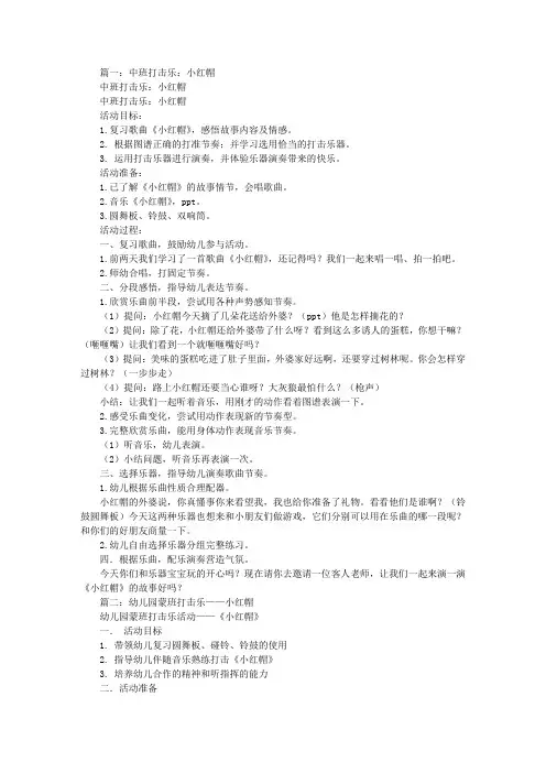 中班打击乐小红帽教案