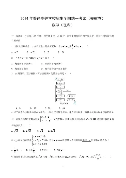 2014年安徽高考数学(理)试题与参考答案