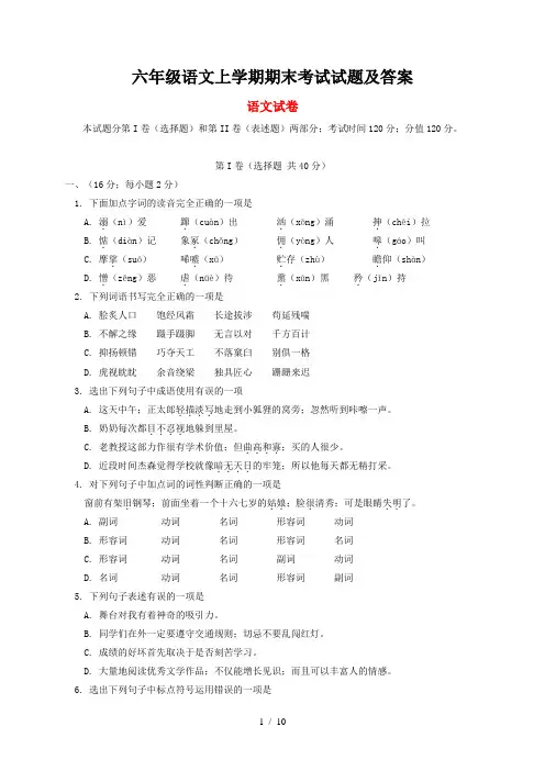 六年级语文上学期期末考试试题及答案