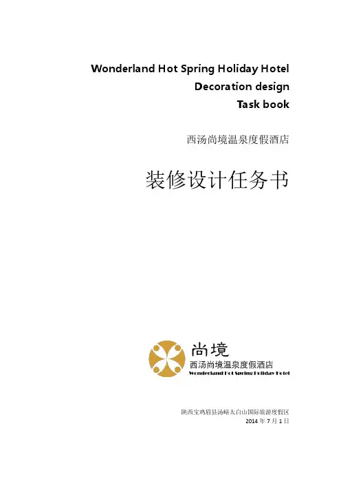 西汤尚镜温泉度假酒店设计任务书