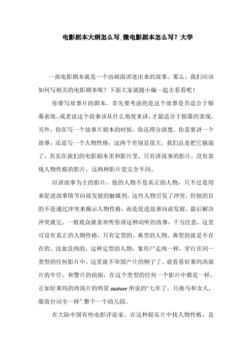  电影剧本大纲怎么写_微电影剧本怎么写？大学