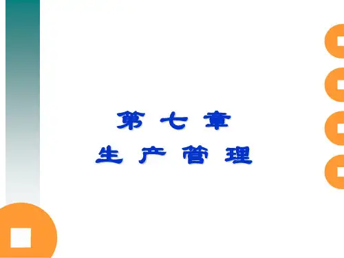 第七章_生产管理