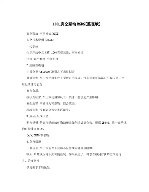 100_真空泵油MSDS[整理版]