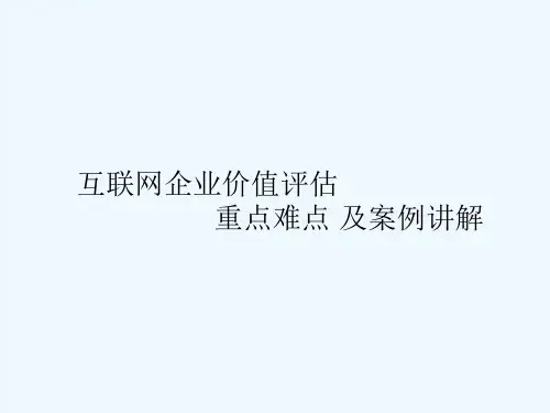 互联网公司企业价值评估重点难点及案例解析17-9-18