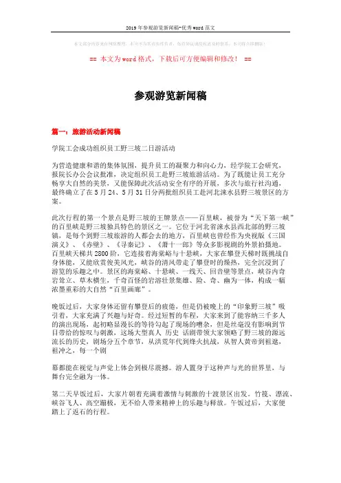 2019年参观游览新闻稿-优秀word范文 (4页)