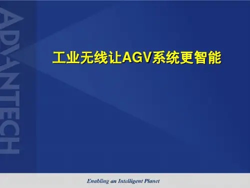 工业无线让AGV系统更智能