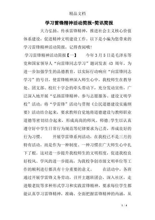 学习雷锋精神活动简报-简讯简报