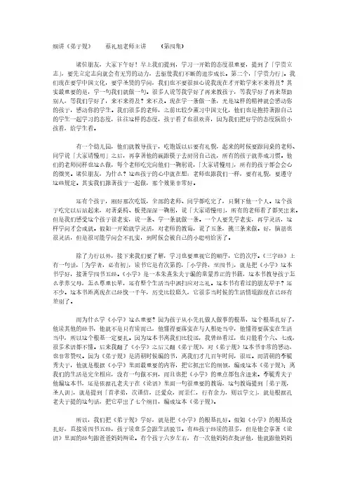 蔡礼旭老师细讲《弟子规》04-推荐下载