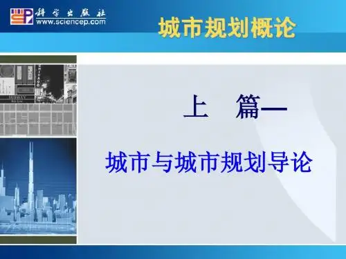 上篇—城市与城市规划导论