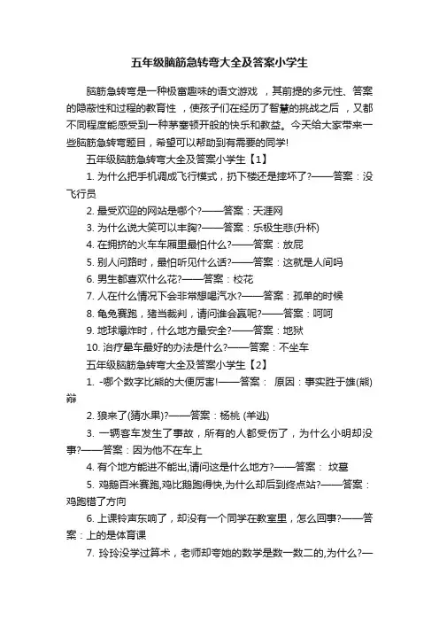五年级脑筋急转弯大全及答案小学生