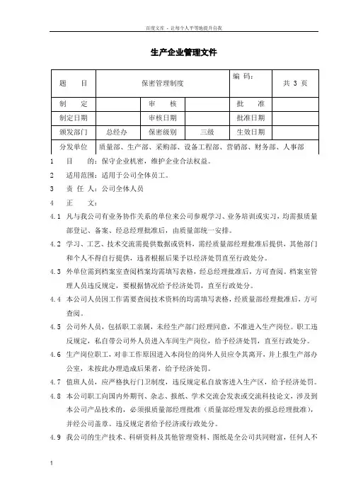 保密管理制度(生产企业)