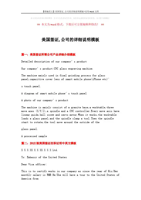【精编范文】美国签证,公司的详细说明模板-实用word文档 (5页)