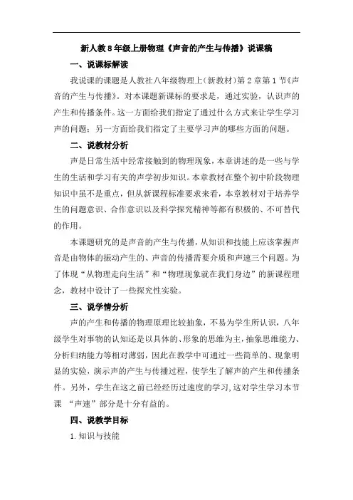 人教8年级上册物理《声音的产生与传播》说课稿