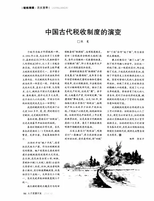 中国古代税收制度的演变 2