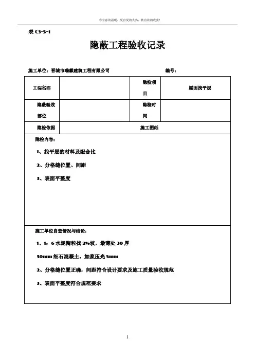 屋面隐蔽工程验收记录屋面找平层