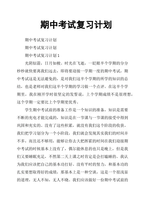 期中考试复习计划 3