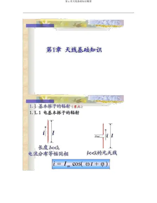 第1章天线基础知识概要
