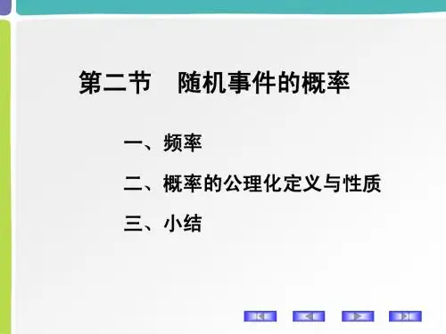 1.2 随机事件的概率