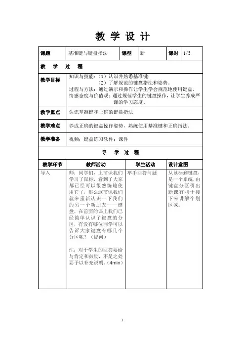 《基准键与键盘指法》教案