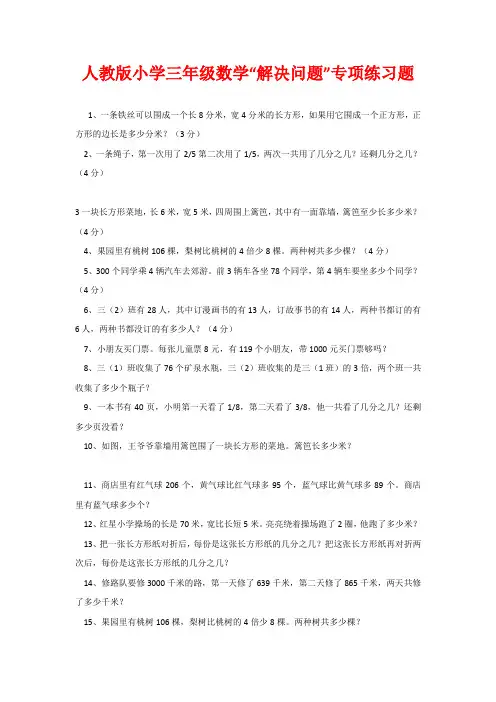 人教版小学三年级数学“解决问题”专项练习题