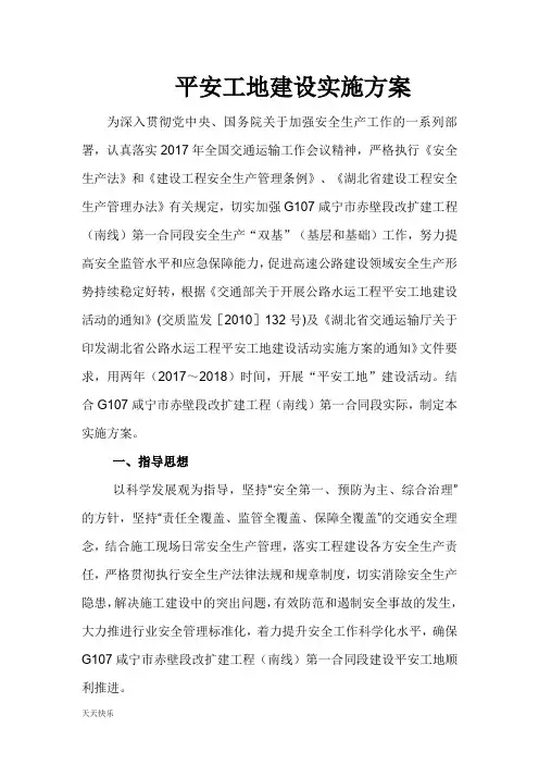 新版平安工地建设实施方案