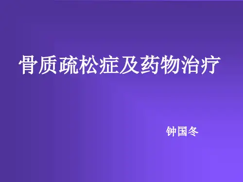 抗骨质疏松的药物