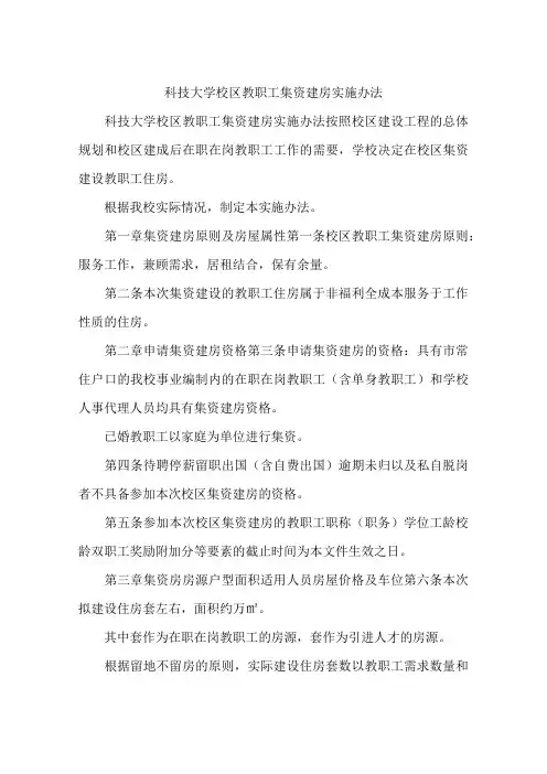 科技大学校区教职工集资建房实施办法