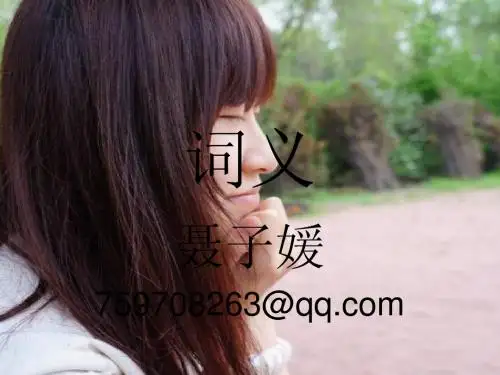 词义