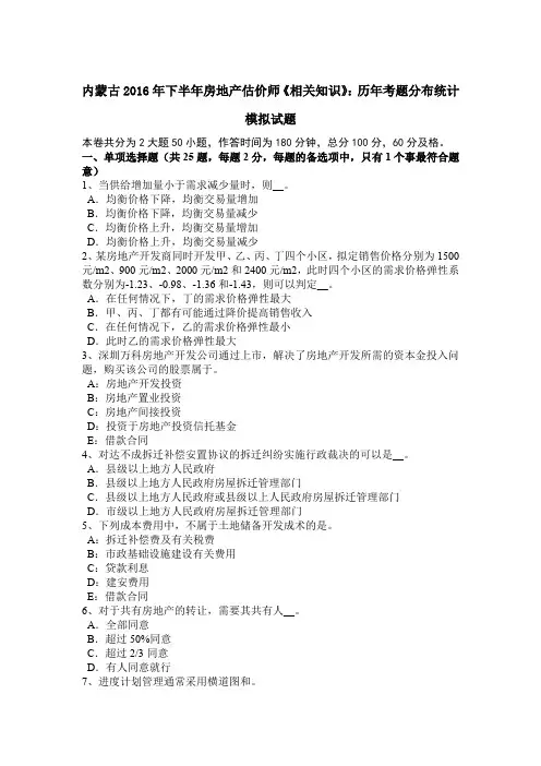 内蒙古2016年下半年房地产估价师《相关知识》：历年考题分布统计模拟试题