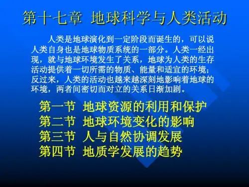 17第十七章地球科学与人类活动