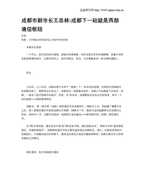 成都市副市长王忠林成都下一站就是西部通信枢纽