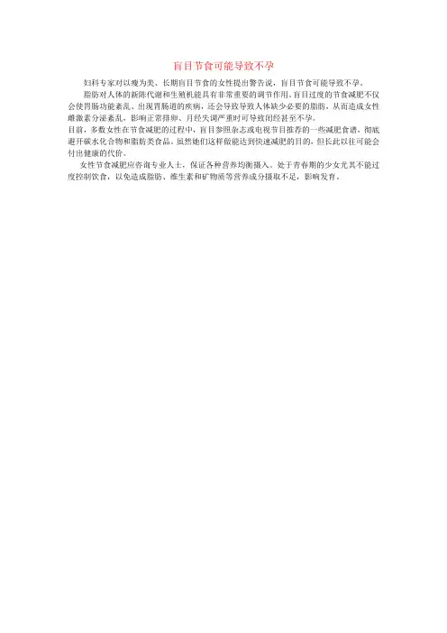 盲目节食可能导致不孕