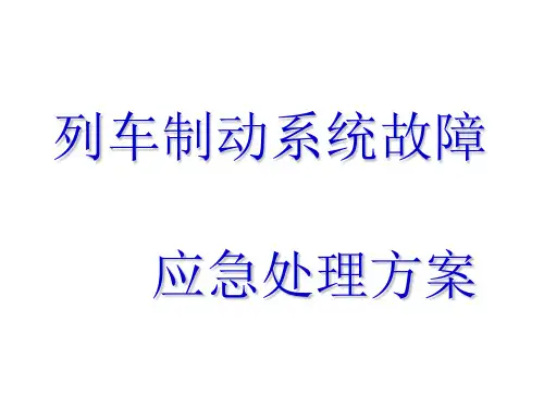 列车牵引制动故障