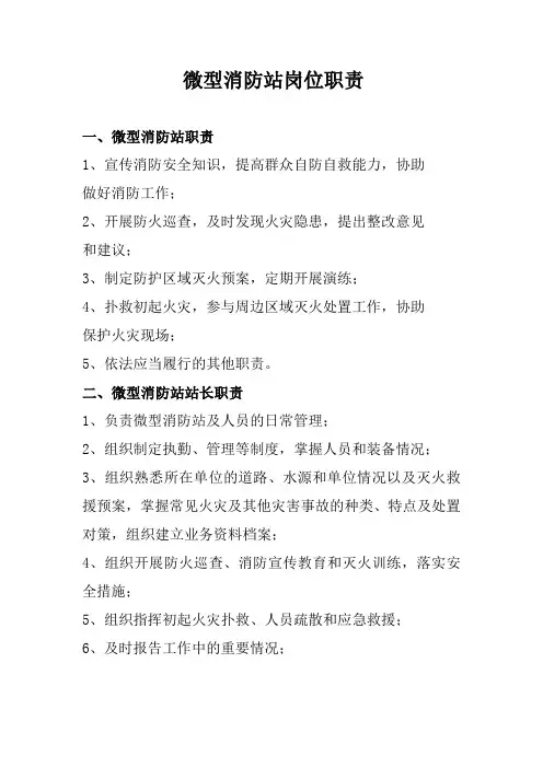 社区微型消防站岗位职责