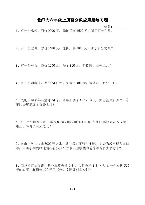 最新北师大六年级上册百分数应用题练习题