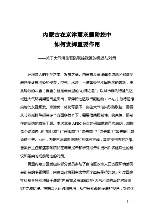 大气污染区域联防联控我区的机遇与对策(赵吉发言材料最新打印稿)剖析