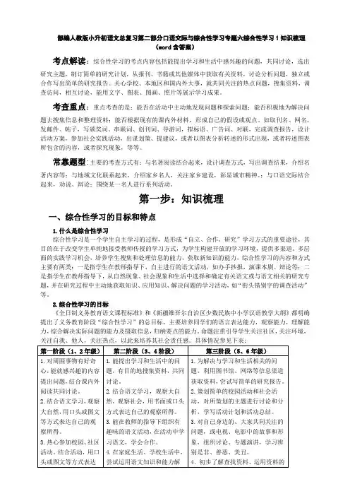 2020部编人教版小升初语文总复习第二部分口语交际与综合性学习专题六综合性学习1知识梳理(word含答案)