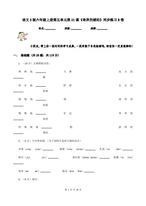 语文S版六年级上册第五单元第21课《奇异的琥珀》同步练习B卷