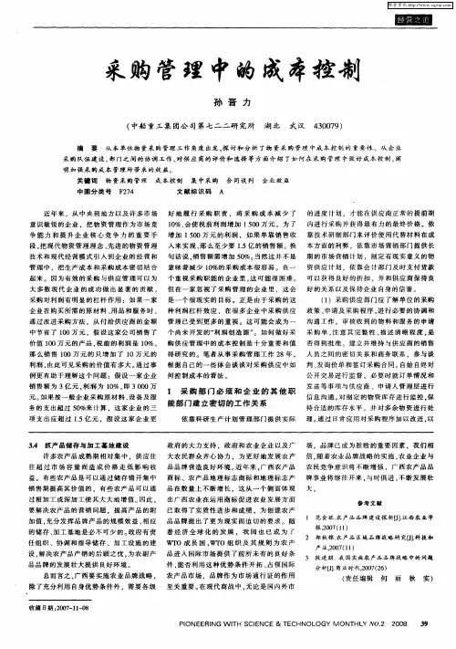 采购管理中的成本控制