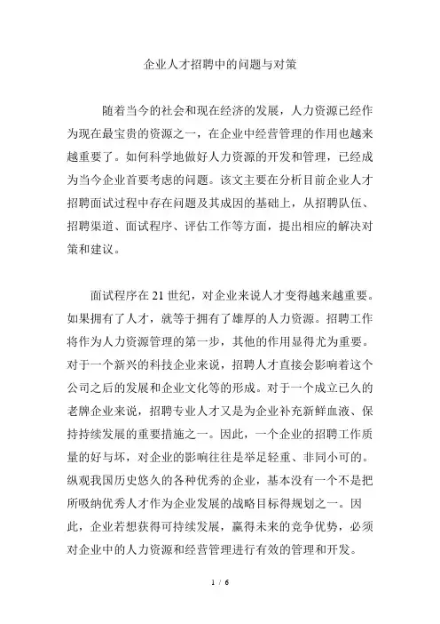 企业人才招聘中的问题与对策