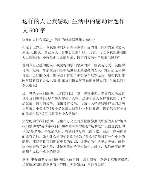 初中学作文-议论文-这样的人让我感动_生活中的感动话题作文600字