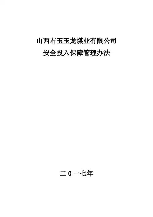 安全费用投入保障管理办法模板