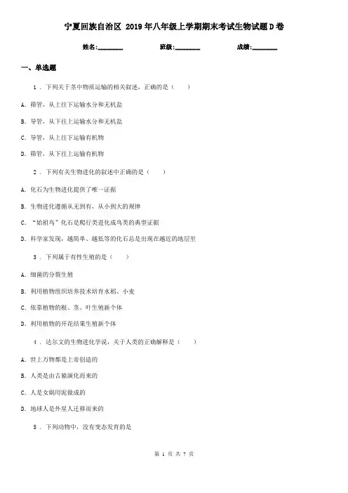 宁夏回族自治区 2019年八年级上学期期末考试生物试题D卷