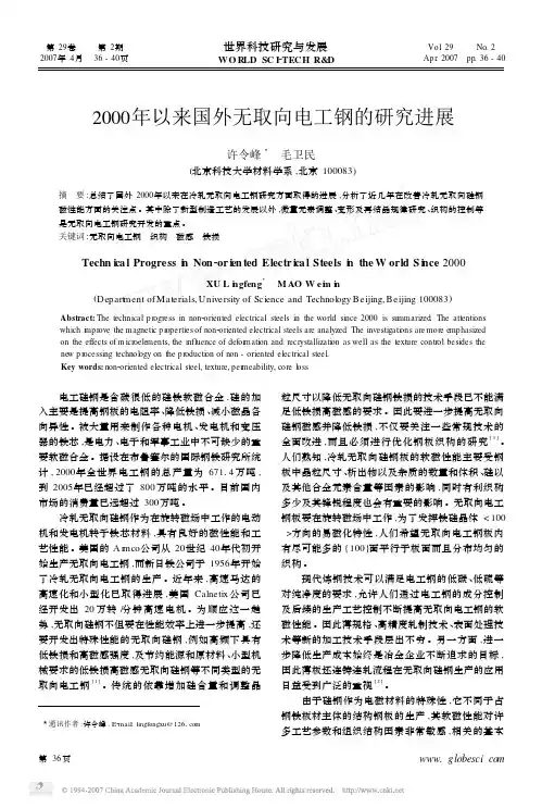 2000年以来国外无取向电工钢的研究进展