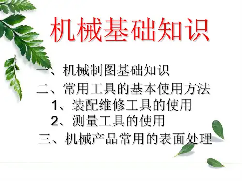 机械基础知识知识讲解